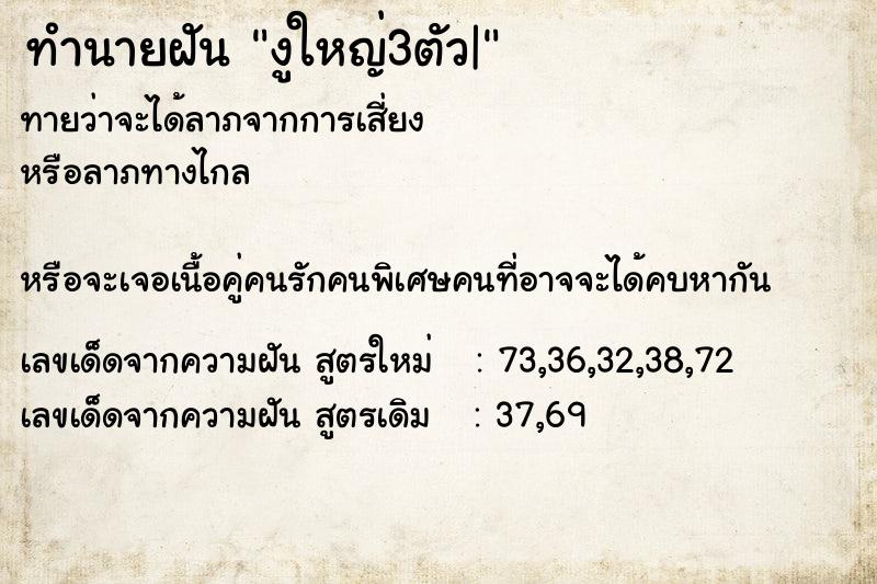 ทำนายฝันงูใหญ่3ตัว| ทำนายฝันทำนายฝันงูใหญ่3ตัว|
